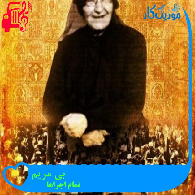 آهنگ بی مریم از تمام اجراها + متن ترانه آهنگ بی مریم از تمام اجراها + متن ترانه