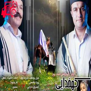 دانلود آهنگ آهنگ کهخدایی از کوروش اسدپور