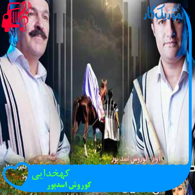 آهنگ کهخدایی از کوروش اسدپور