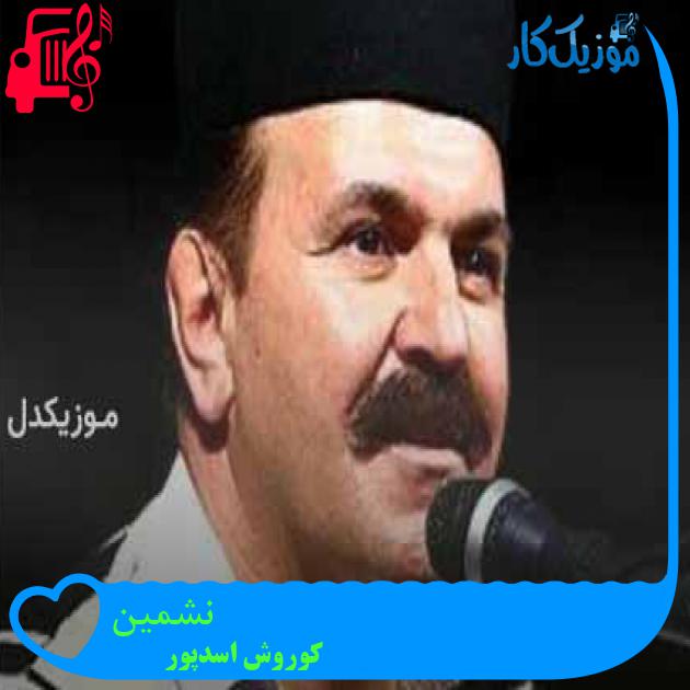 آهنگ نشمین از کوروش اسدپور + متن ترانه آهنگ نشمین از کوروش اسدپور + متن ترانه