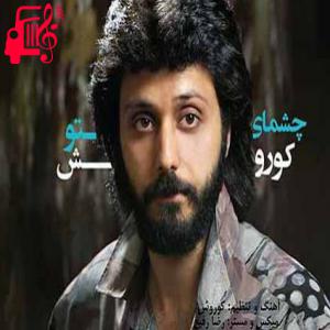 دانلود آهنگ آهنگ چشمای تو از کوروش + متن ترانه