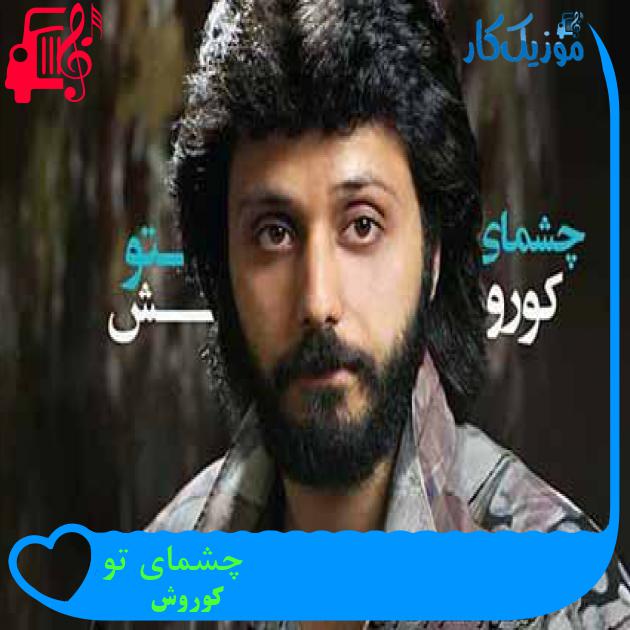 آهنگ چشمای تو از کوروش + متن ترانه آهنگ چشمای تو از کوروش + متن ترانه