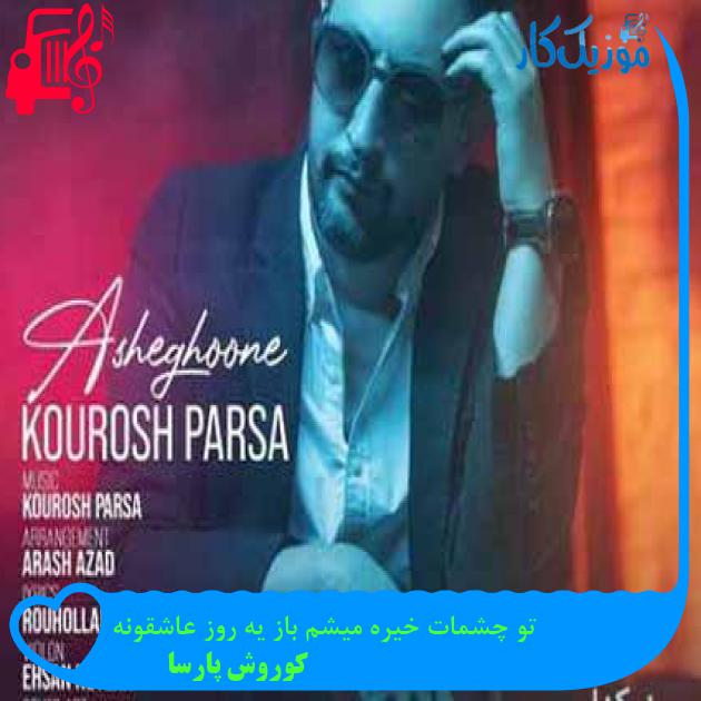 آهنگ تو چشمات خیره میشم باز یه روز عاشقونه از کوروش پارسا آهنگ تو چشمات خیره میشم باز یه روز عاشقونه از کوروش پارسا