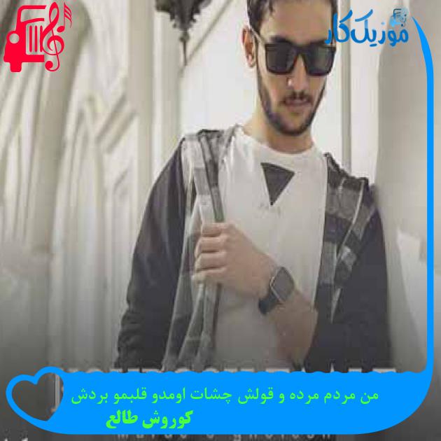 آهنگ من مردم مرده و قولش چشات اومدو قلبمو بردش از کوروش طالع + متن ترانه آهنگ من مردم مرده و قولش چشات اومدو قلبمو بردش از کوروش طالع + متن ترانه