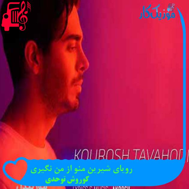 آهنگ رویای شیرین منو از من نگیری از کوروش توحدی + متن ترانه آهنگ رویای شیرین منو از من نگیری از کوروش توحدی + متن ترانه