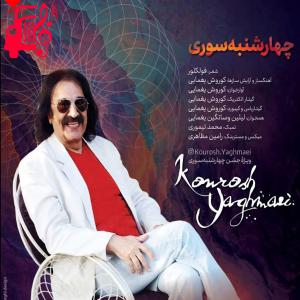 دانلود آهنگ آهنگ چهارشنبه سوری از کوروش یغمایی + متن ترانه