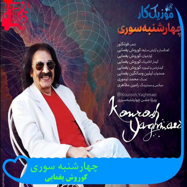 آهنگ چهارشنبه سوری از کوروش یغمایی + متن ترانه آهنگ چهارشنبه سوری از کوروش یغمایی + متن ترانه