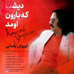 دانلود آهنگ آهنگ دیشب که بارون اومد از تمام اجراها
