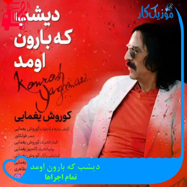 آهنگ دیشب که بارون اومد از تمام اجراها آهنگ دیشب که بارون اومد از تمام اجراها