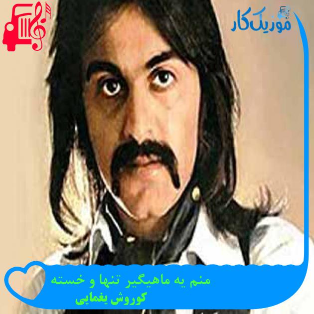 آهنگ منم یه ماهیگیر تنها و خسته از کوروش یغمایی + متن ترانه آهنگ منم یه ماهیگیر تنها و خسته از کوروش یغمایی + متن ترانه