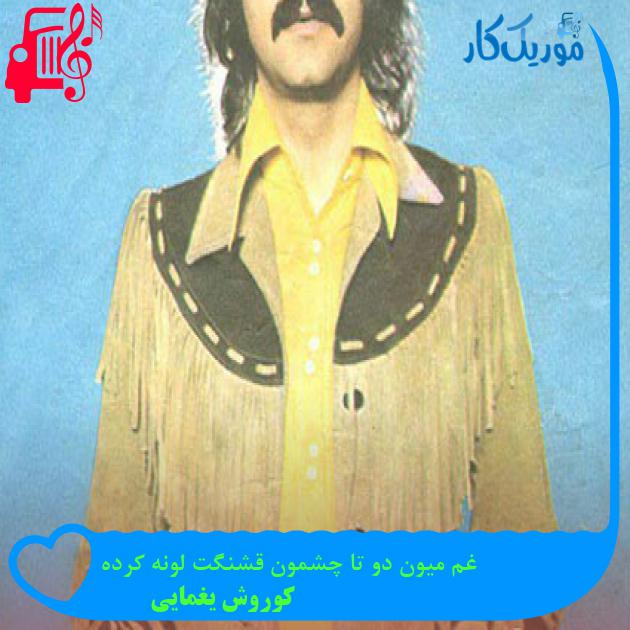 آهنگ غم میون دو تا چشمون قشنگت لونه کرده از کوروش یغمایی + متن ترانه آهنگ غم میون دو تا چشمون قشنگت لونه کرده از کوروش یغمایی + متن ترانه