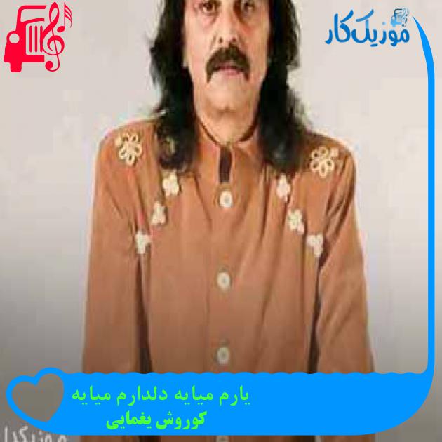 آهنگ یارم میایه دلدارم میایه از کوروش یغمایی + متن ترانه آهنگ یارم میایه دلدارم میایه از کوروش یغمایی + متن ترانه