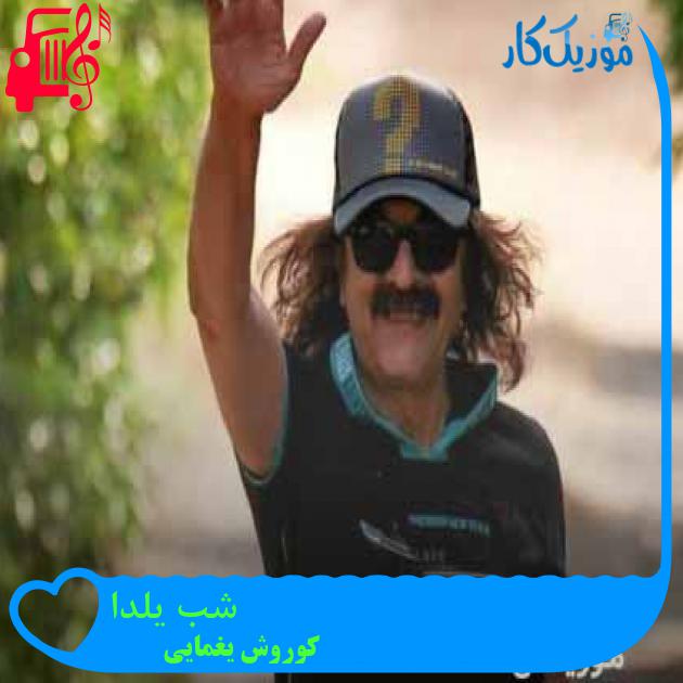 آهنگ شب یلدا از کوروش یغمایی + متن ترانه آهنگ شب یلدا از کوروش یغمایی + متن ترانه