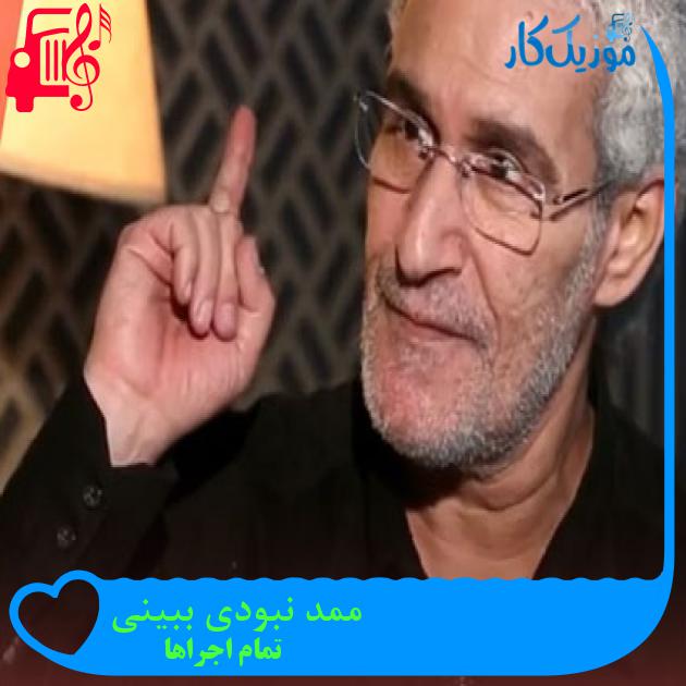 آهنگ ممد نبودی ببینی از تمام اجراها + متن ترانه