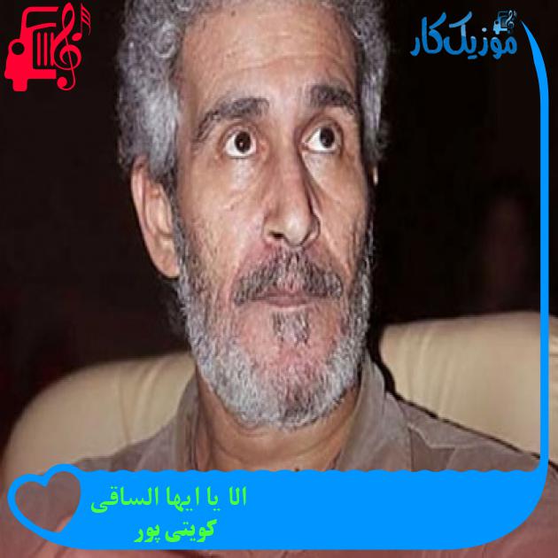 آهنگ الا یا ایها الساقی از کویتی پور + متن ترانه آهنگ الا یا ایها الساقی از کویتی پور + متن ترانه