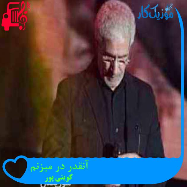 آهنگ آنقدر در میزنم از کویتی پور + متن ترانه آهنگ آنقدر در میزنم از کویتی پور + متن ترانه