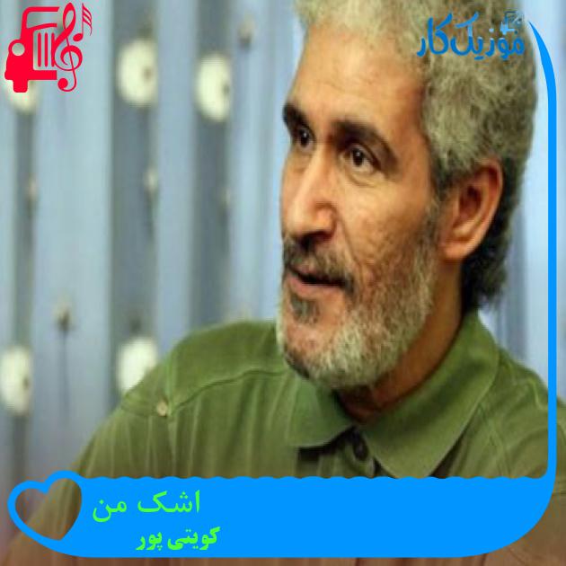 آهنگ اشک من از کویتی پور + متن ترانه آهنگ اشک من از کویتی پور + متن ترانه