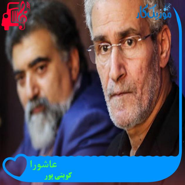 آهنگ عاشورا از کویتی پور + متن ترانه آهنگ عاشورا از کویتی پور + متن ترانه