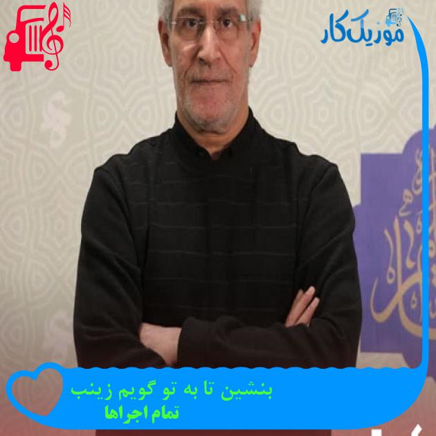 آهنگ بنشین تا به تو گویم زینب از تمام اجراها + متن ترانه