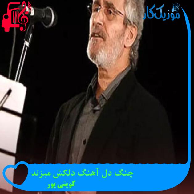 آهنگ چنگ دل آهنگ دلکش میزند از کویتی پور + متن ترانه آهنگ چنگ دل آهنگ دلکش میزند از کویتی پور + متن ترانه