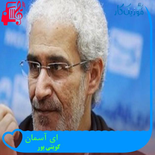 آهنگ ای آسمان از کویتی پور + متن ترانه