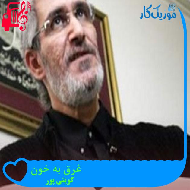 آهنگ غرق به خون از کویتی پور + متن ترانه