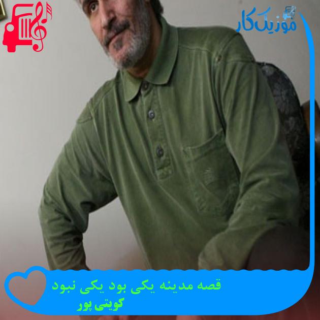 آهنگ قصه مدینه یکی بود یکی نبود از کویتی پور + متن ترانه آهنگ قصه مدینه یکی بود یکی نبود از کویتی پور + متن ترانه