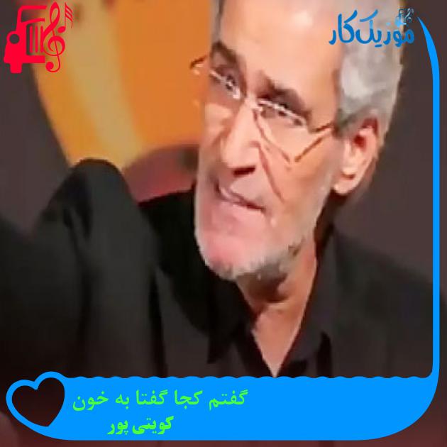 آهنگ گفتم کجا گفتا به خون از کویتی پور آهنگ گفتم کجا گفتا به خون از کویتی پور