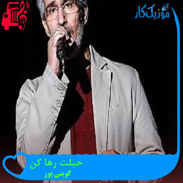 آهنگ حیلت رها کن از کویتی پور + متن ترانه آهنگ حیلت رها کن از کویتی پور + متن ترانه
