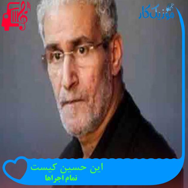 آهنگ این حسین کیست از تمام اجراها + متن ترانه آهنگ این حسین کیست از تمام اجراها + متن ترانه