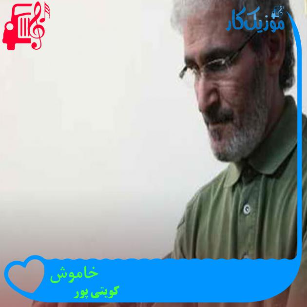 آهنگ خاموش از کویتی پور + متن ترانه آهنگ خاموش از کویتی پور + متن ترانه