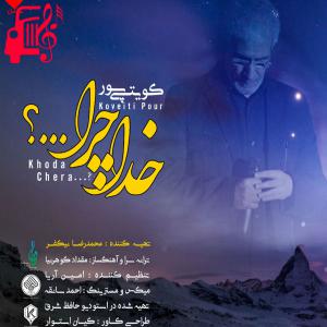 دانلود آهنگ آهنگ خدا چرا از کویتی پور + متن ترانه