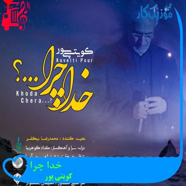 آهنگ خدا چرا از کویتی پور + متن ترانه آهنگ خدا چرا از کویتی پور + متن ترانه