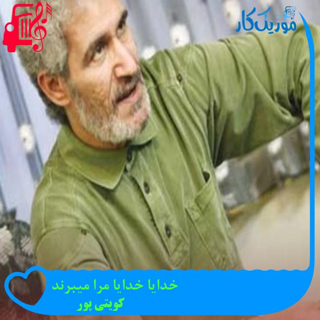 آهنگ خدایا خدایا مرا میبرند از کویتی پور + متن ترانه آهنگ خدایا خدایا مرا میبرند از کویتی پور + متن ترانه