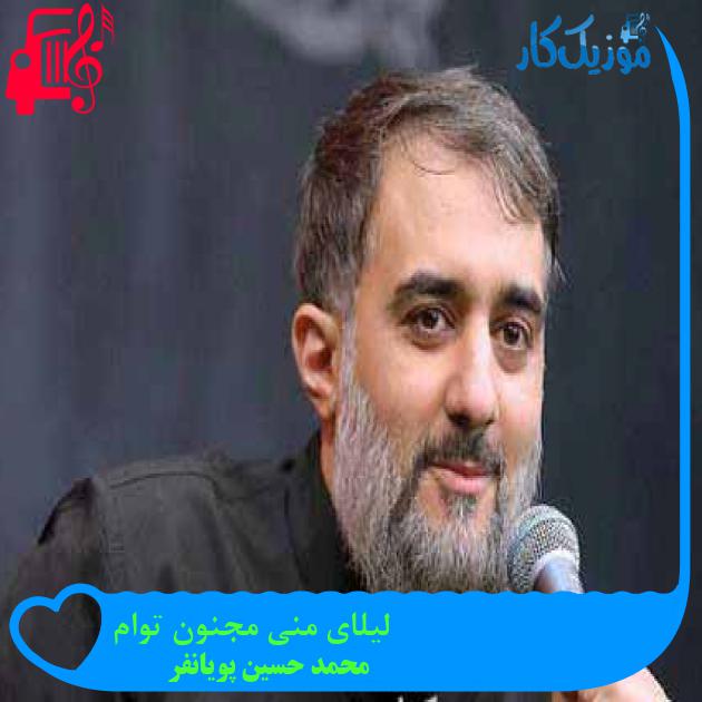 آهنگ لیلای منی مجنون توام از محمد حسین پویانفر + متن ترانه آهنگ لیلای منی مجنون توام از محمد حسین پویانفر + متن ترانه