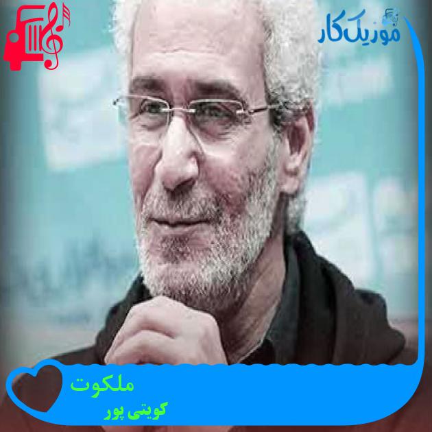 آهنگ ملکوت از کویتی پور + متن ترانه آهنگ ملکوت از کویتی پور + متن ترانه