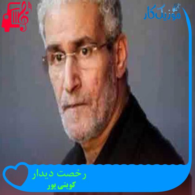 آهنگ رخصت دیدار از کویتی پور + متن ترانه آهنگ رخصت دیدار از کویتی پور + متن ترانه