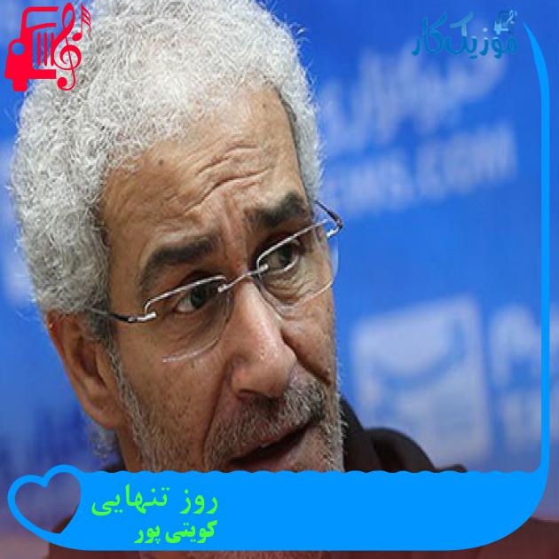آهنگ روز تنهایی از کویتی پور + متن ترانه آهنگ روز تنهایی از کویتی پور + متن ترانه