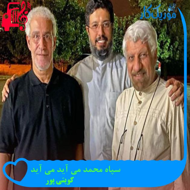 آهنگ سپاه محمد می آید می آید از کویتی پور آهنگ سپاه محمد می آید می آید از کویتی پور