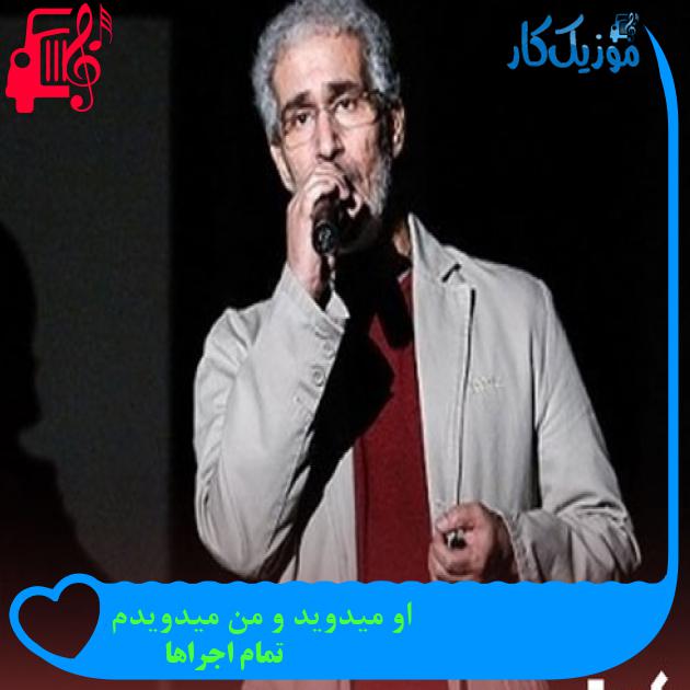 آهنگ او میدوید و من میدویدم از تمام اجراها + متن ترانه
