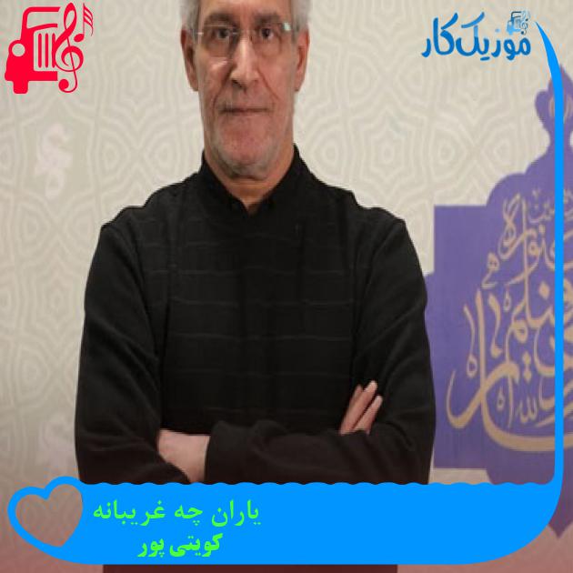 آهنگ یاران چه غریبانه از کویتی پور + متن ترانه آهنگ یاران چه غریبانه از کویتی پور + متن ترانه