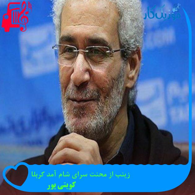 آهنگ زینب از محنت سرای شام آمد کربلا از کویتی پور آهنگ زینب از محنت سرای شام آمد کربلا از کویتی پور
