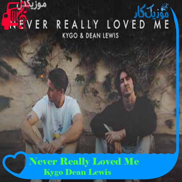 آهنگ Never Really Loved Me از Kygo Dean Lewis + متن ترانه آهنگ Never Really Loved Me از Kygo Dean Lewis + متن ترانه