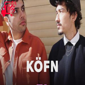 کاور آهنگ EL از KÖFN + متن ترانه اثر KÖFN