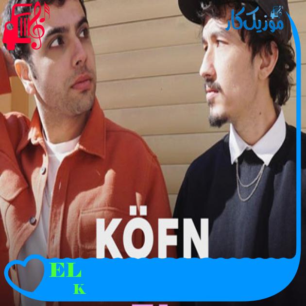آهنگ EL از KÖFN + متن ترانه