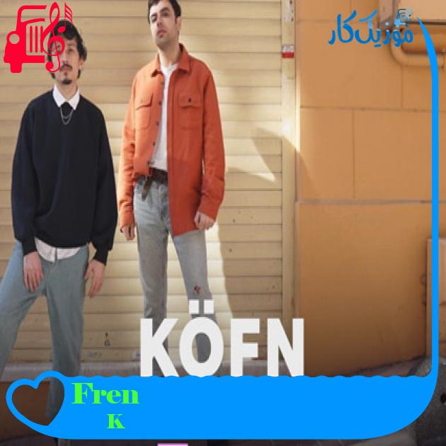آهنگ Fren از KÖFN + متن ترانه