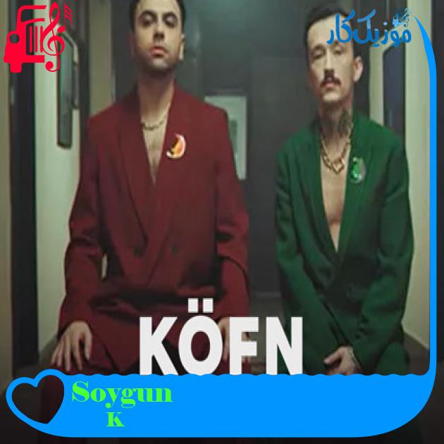 آهنگ Soygun از KÖFN + متن ترانه