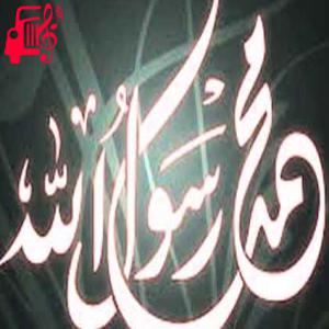 دانلود آهنگ آهنگ لبیک یا رسول الله از با صدای بچه + متن ترانه