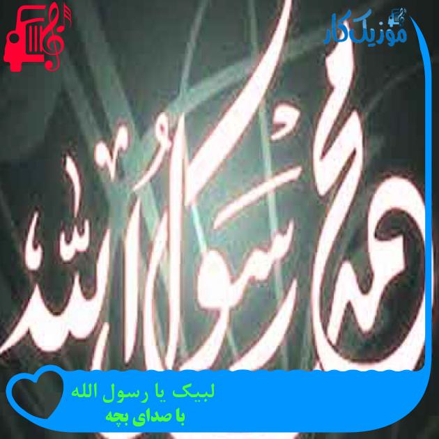 آهنگ لبیک یا رسول الله از با صدای بچه + متن ترانه