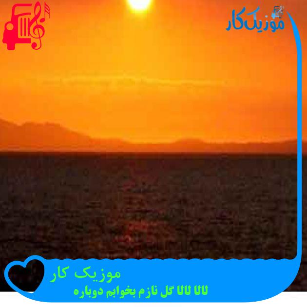 آهنگ موزیک کار از لالا لالا گل نازم بخوابم دوباره + متن ترانه آهنگ موزیک کار از لالا لالا گل نازم بخوابم دوباره + متن ترانه